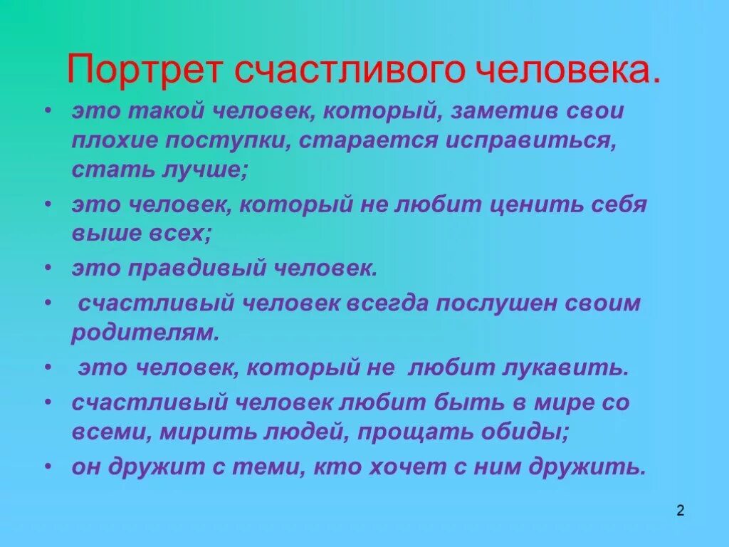 Сч. Как быть счастливым. Описание счастливого человека. Принципы жизни счастливого человека. В чём заключается счастье человека.