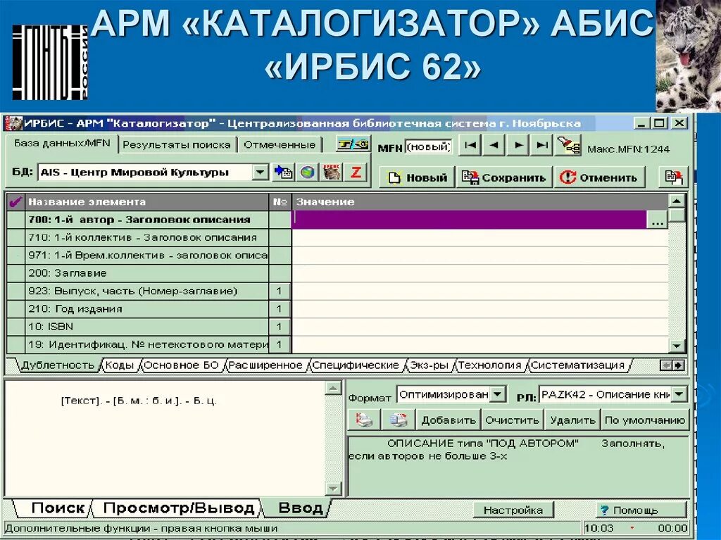 Абис система библиотекарей. Абис Ирбис. Автоматизированная система Абис. АРМ программа.