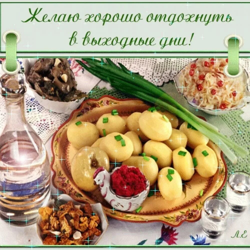 D выходного дня. Хороших выходных открытки. поделаниягнпамвыходные. открытки приятного выходного дня. хорошего воскресенья и отличного.