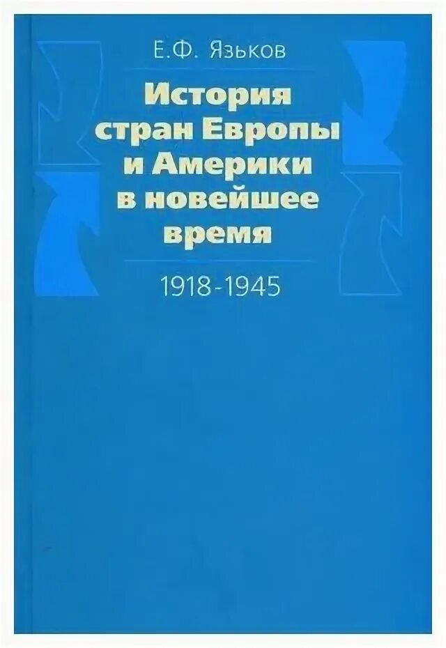 Язьков новейшая история стран европы и америки. История новейшего времени стран европы и америки язьков 1918-1945. история стран европы и америки в новейшее время. язьков история стран европы и америки. язьков история стран европы и америки в новейшее время.