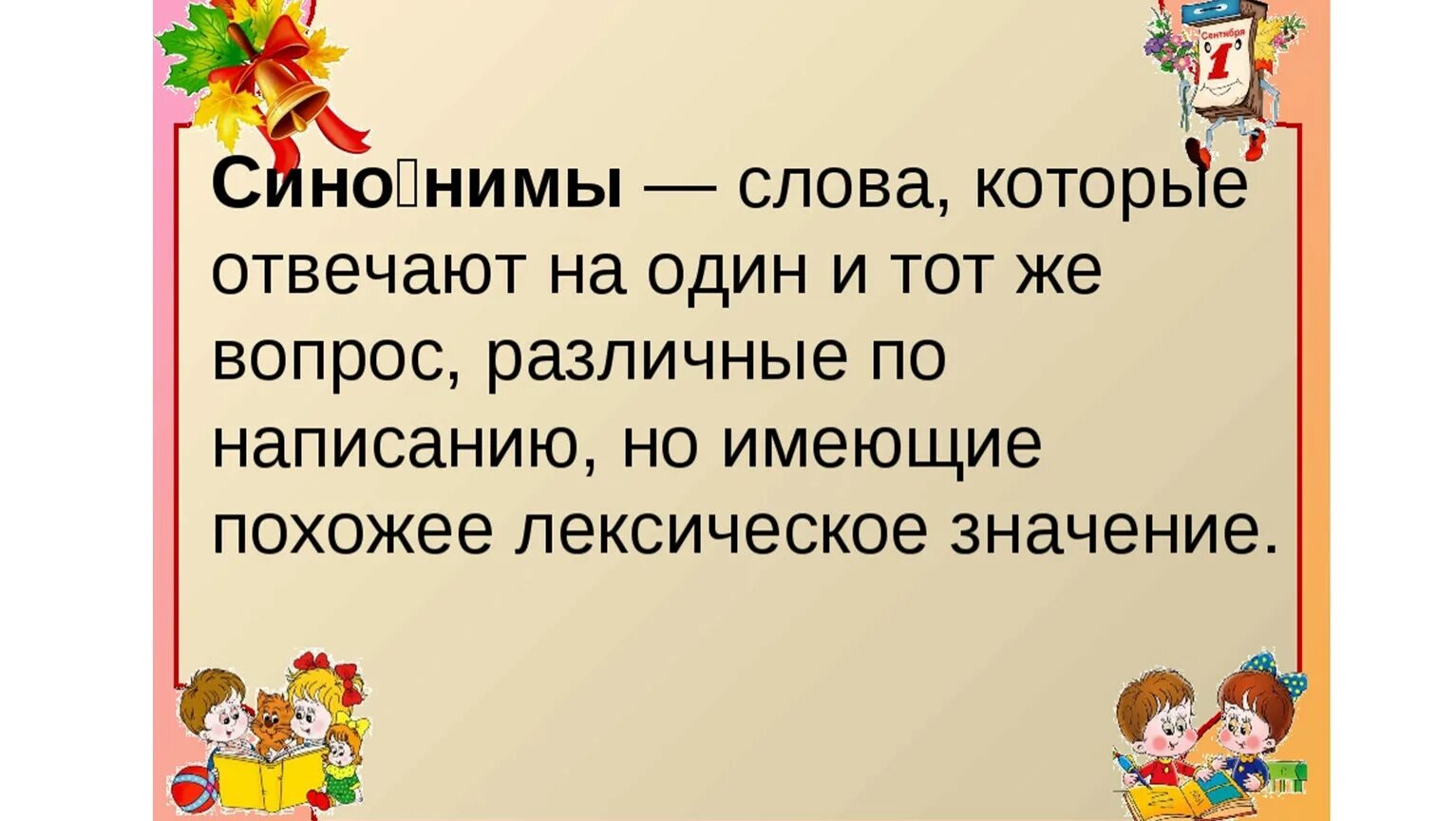 Презентация для второго класса. Синонимы конспект урока. Презентация по теме синонимы. Синонимы и антонимы 2 класс. Урок русского языка 2 класс синонимы.