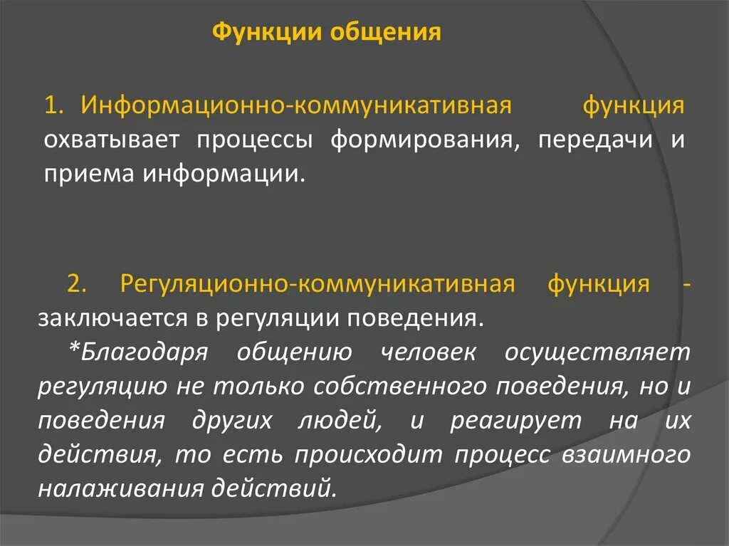 Регуляционно-коммуникативная функция это. Регуляционно-коммуникативная функция общения. Коммуникативная функция общения. Информационно-коммуникативная функция общения заключается. 4 общение и коммуникация