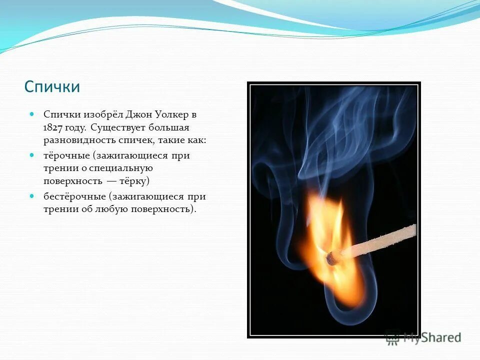 спички изобретение 19 века. спички. история создания спичек. современные спички. год изобретения спичек.