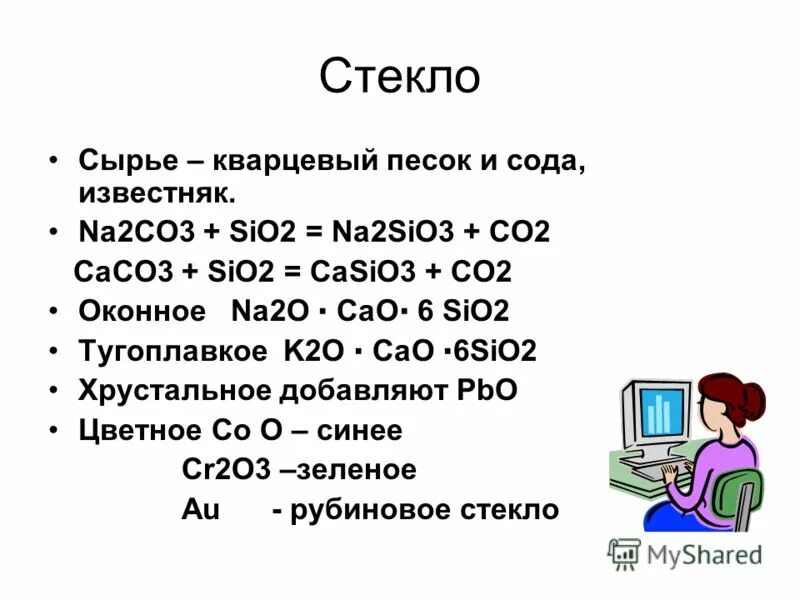 Sio2 casio3 co2. Sio2 casio3. Na2sio3 co2. Sio2+na2o. Na2co3 caco3 sio2.