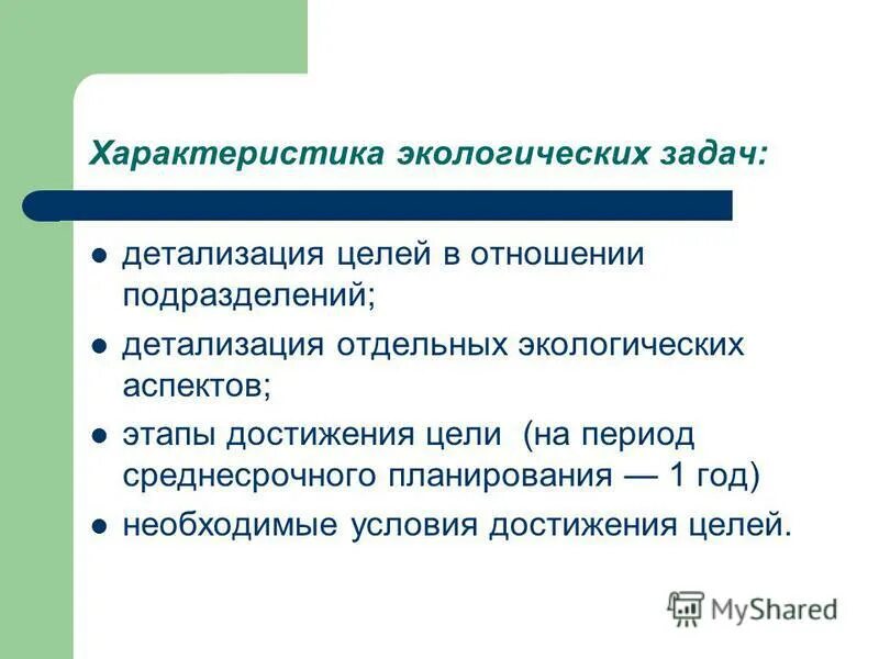 Характеристика задач. Характеристика экологии. задачи экологии. цели экологии. задание окружающая среда.