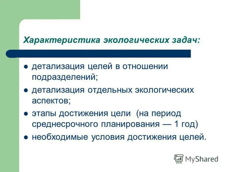 Общество не имеющее цели. Характеристика экологии. Задачи экологии. Цели экологии. Окружающая среда задания.