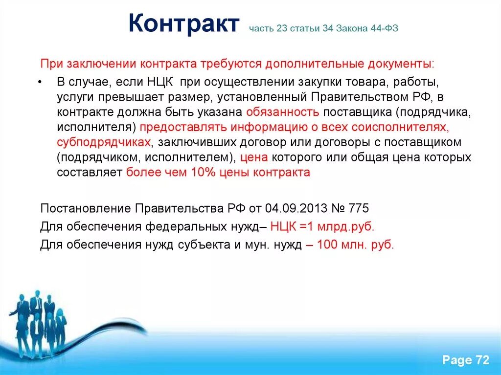 П.2 Ч.13.1 ст.34 закона 44-ФЗ. Ст 34 44 ФЗ. Статья 34 ФЗ 44. Статья 34 ФЗ.