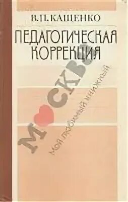 Кащенко педагогическая коррекция. Коррекция педагогика книга. Психолого-педагогическая коррекция. , 1999) книга кащенко. Коррекционная педагогика книги.