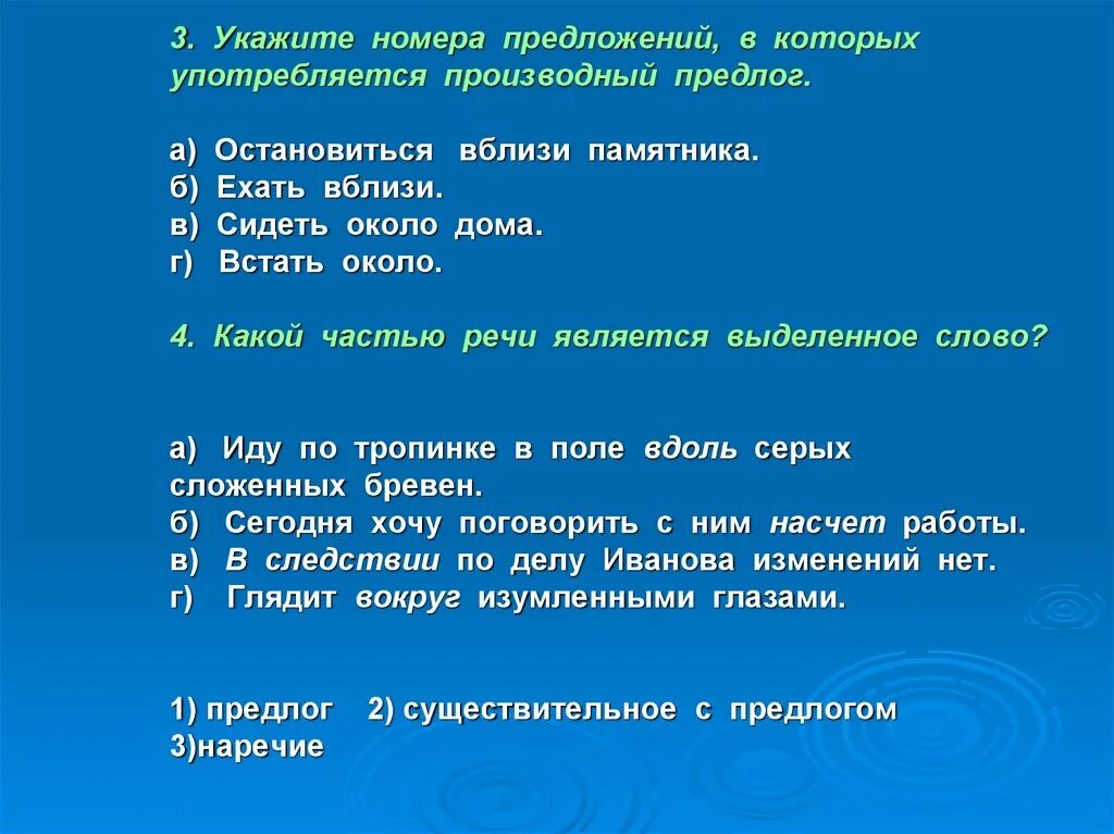 Укажите номера предложений с производным предлогом