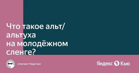 Кто такая альтушка в молодежном сленге фото