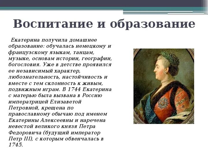 Интересы екатерины 2. Проект про екатерину великую. воспитание екатерины 2.