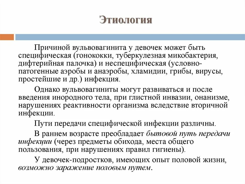 Атрофический вагинит мкб. Этиология вульвовагинита. Вирусный вульвовагинит этиология. Причины вульвовагинита. Детская гинекология презентация.