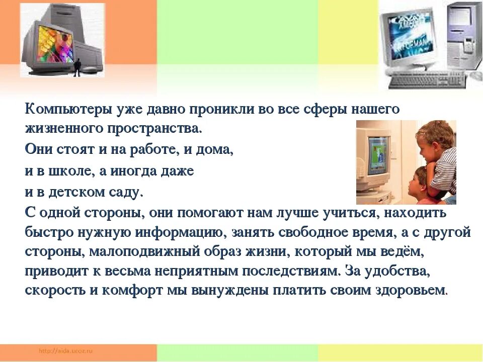 Ли компьютер. Компьютер друг или враг. Сочинение на тему компьютер друг или враг.