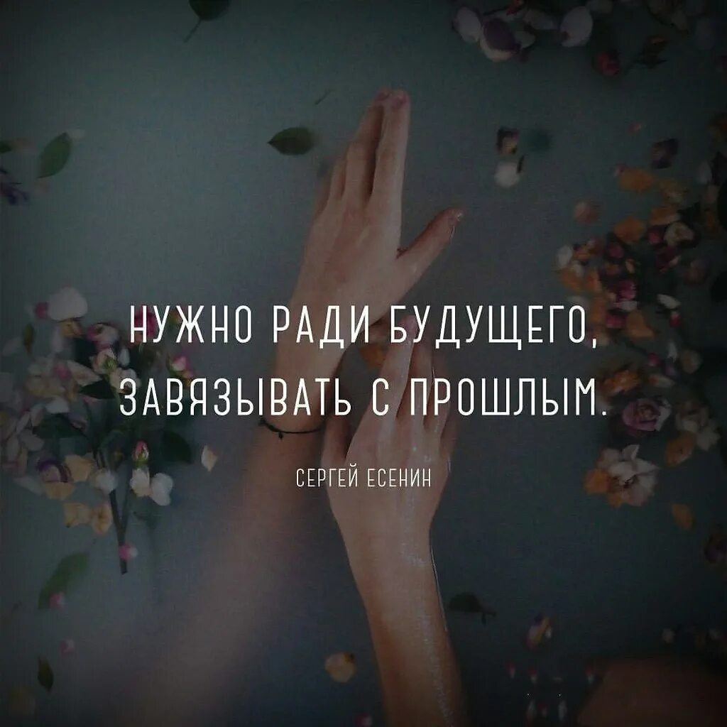 Жизнь ради будущего. Ради будущего надо завязывать с прошлым. не живи прошлым картинки. отпускайте прошлое ради будущего. цитаты про избавление от прошлого.