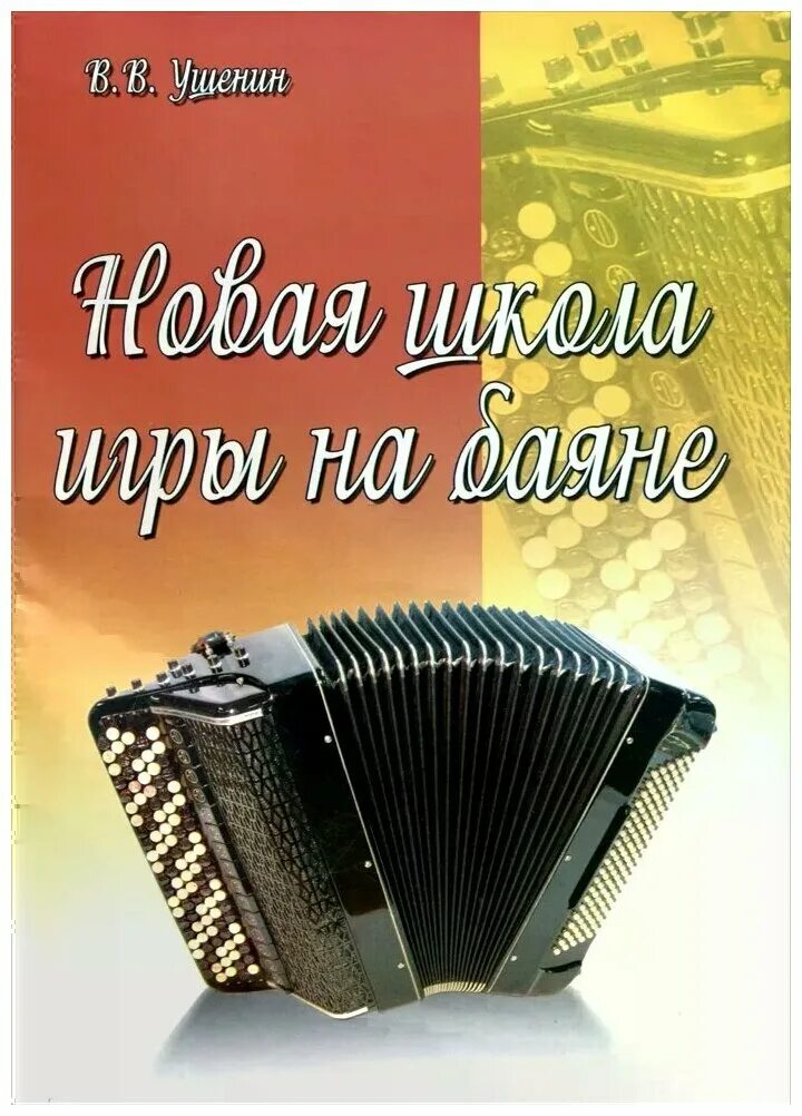 Сборник пьес для баяна. Самоучитель игры на баяне для начинающих. На. Басурманов самоучитель игры на баяне. Учебник баян.