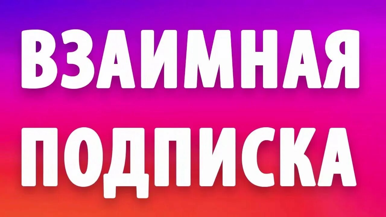 Взаимно подписываюсь. Взаимная подписка. Картинка взаимная подписка. Подпишусь взаимно. Взаимно подписка в инстаграме.