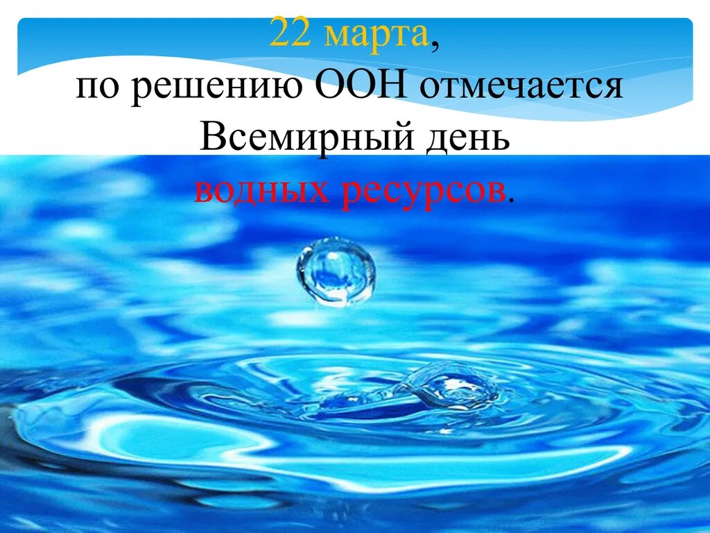 День воды и водных ресурсов. Всемирный день воды. День водных ресурсов. Всемирный день водных ресурсов. Рисунок к празднику Всемирный день водных ресурсов.