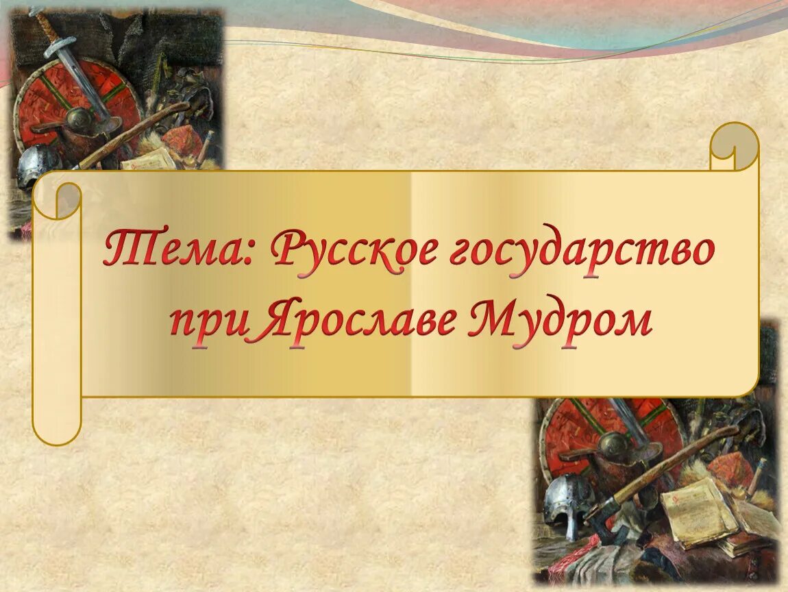 Русское государство при Ярославе мудром. Тема русское государство при Ярославе мудром. История России русское государство при Ярославе мудром. Русское государство при Ярославе мудром 6 класс. Государство русь при ярославе мудром история