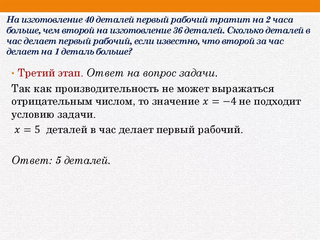 Первый рабочий за час делает 36. Рациональные уравнения задачи. Задачи на изготовление деталей. Решение задач с помощью дробных рациональных уравнений. Текстовые задачи с помощью дробно-рациональных уравнений.