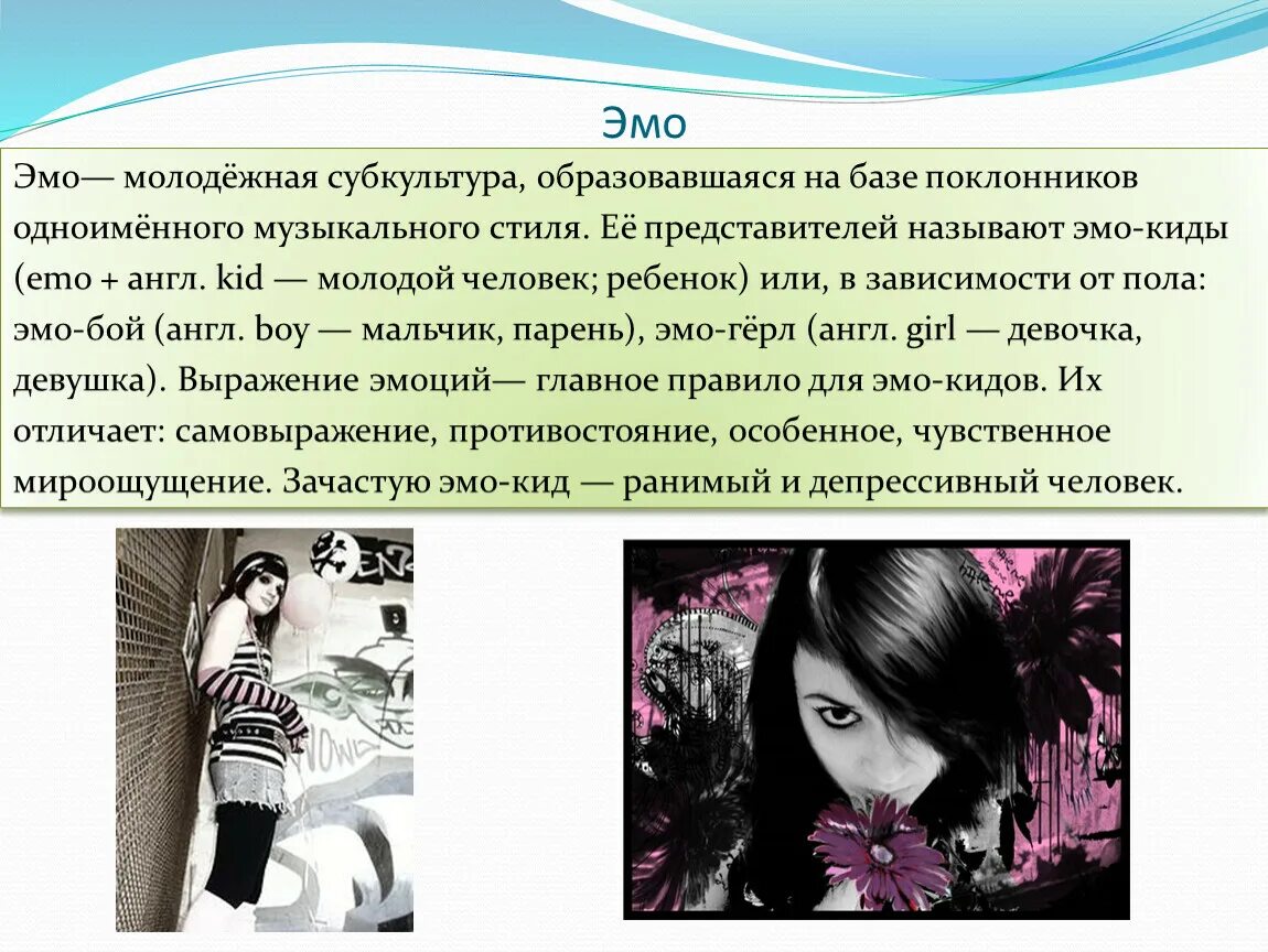 Сообщение о молодежной субкультуре