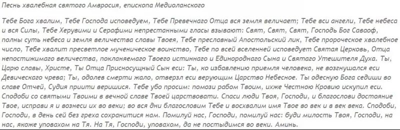 Песнь хвалебная Святого Амвросия Медиоланского. Тебе Бога хвалим текст молитва Амвросия Медиоланского. Молитва Амвросия Медиоланского благодарственная. Молитва тебе Бога хвалим.