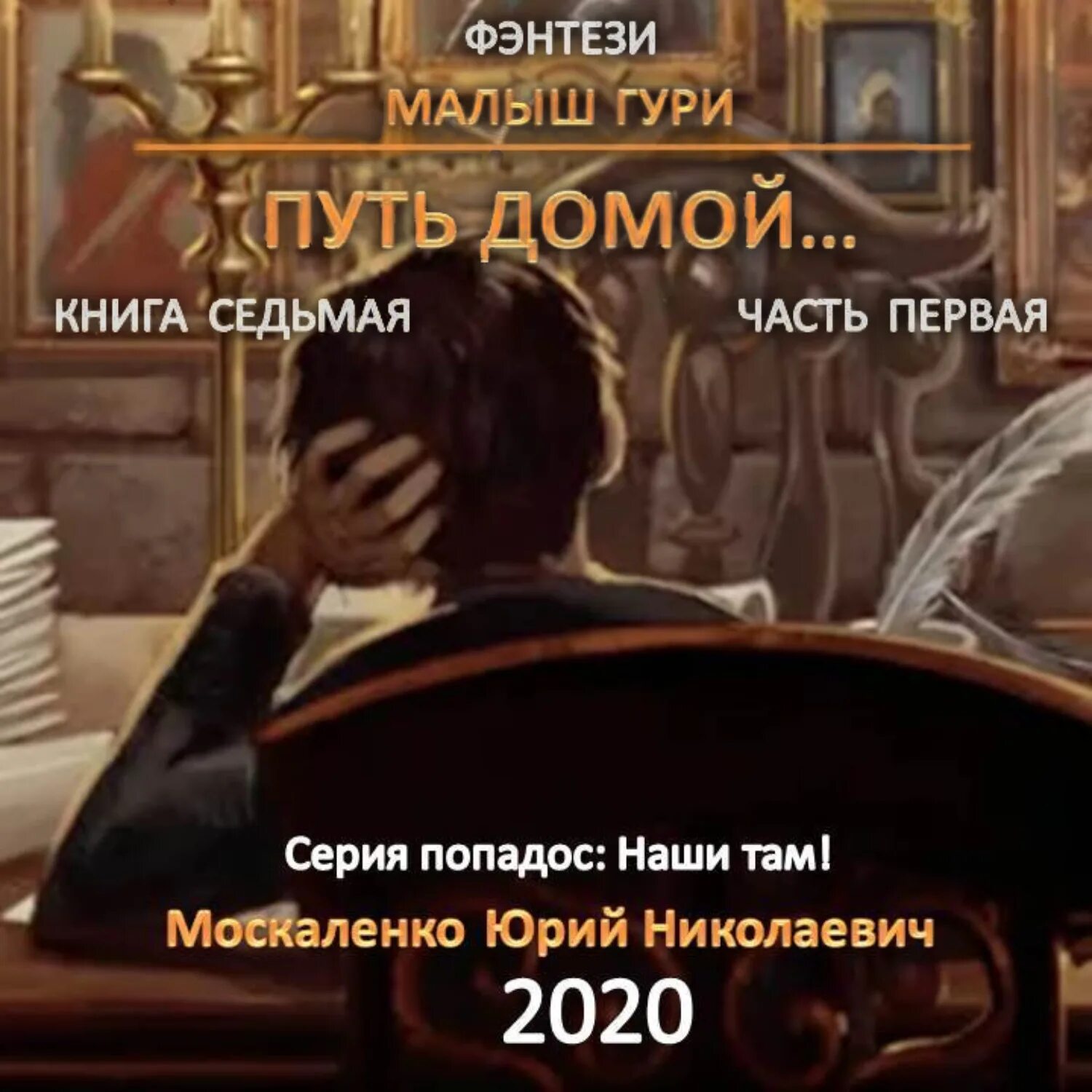 Москаленко гури 7 книга. Москаленко малыш Гури книга 1. Малыш Гури аудиокнига.