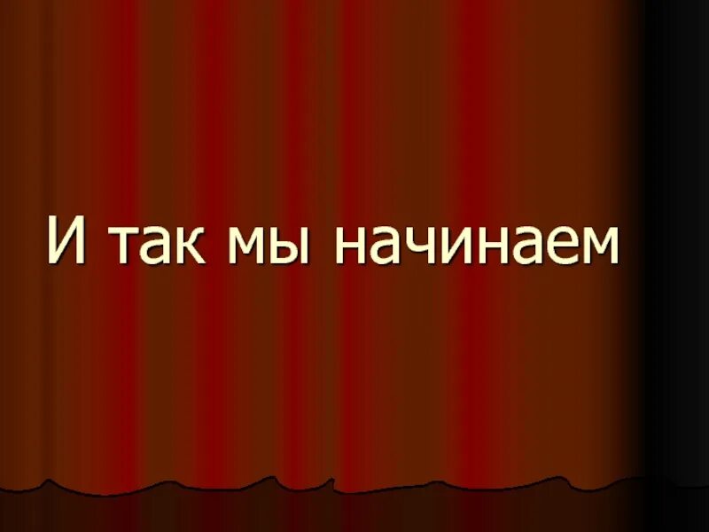 И так начнем. И так мы начинаем. Начало презентации. Слайд и так начинаем.