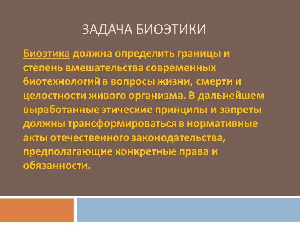 Биоэтика определение. Биоэтика суть. Биоэтика суть. Медицинская биоэтика. Биоэтические вопросы в медицине.