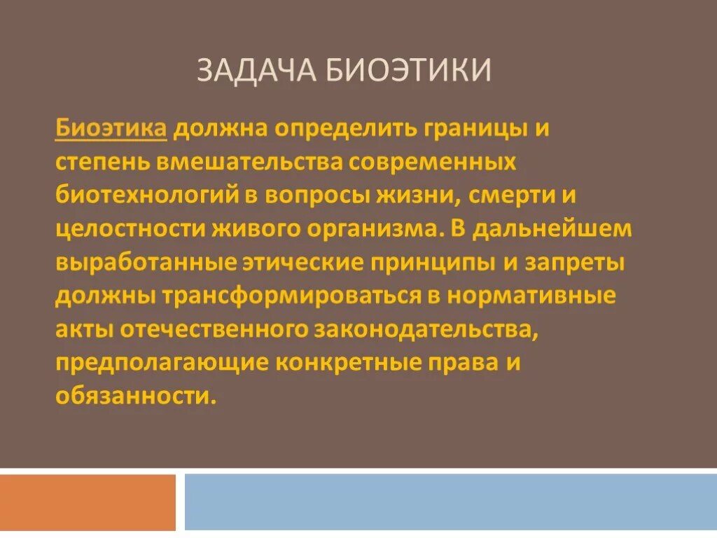 Цель биотехнологии. Задачи биоэтики. Цели и задачи биомедицинской этики. Цель биоэтики. Биоэтика понятие цели задачи.