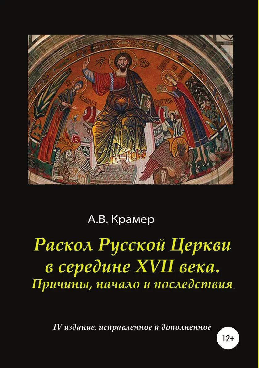Хроника событий раскола в русской православной церкви. Раскол в русской православной церкви произошел в 17 веке. Раскол в русской православной церкви кратко. Церковный раскол в православной церкви в 17 веке. 1 раскол в русской церкви.