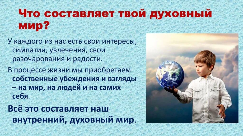 Сообщение однкнр профессии будущего. Что составляет духовный мир. Твой духовный мир. Сообщение на тему твой духовный мир. Тема духовный мир человека.