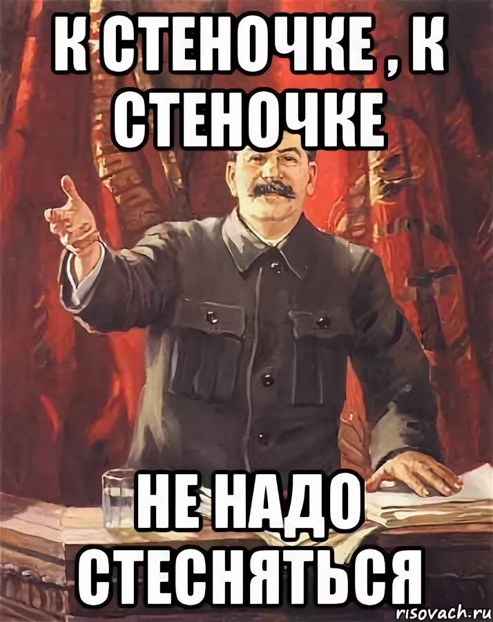 Раз пришел значит. Не надо стесняться. Мемы про стеснение. Товарищи не стесняемся. К стенке Мем.