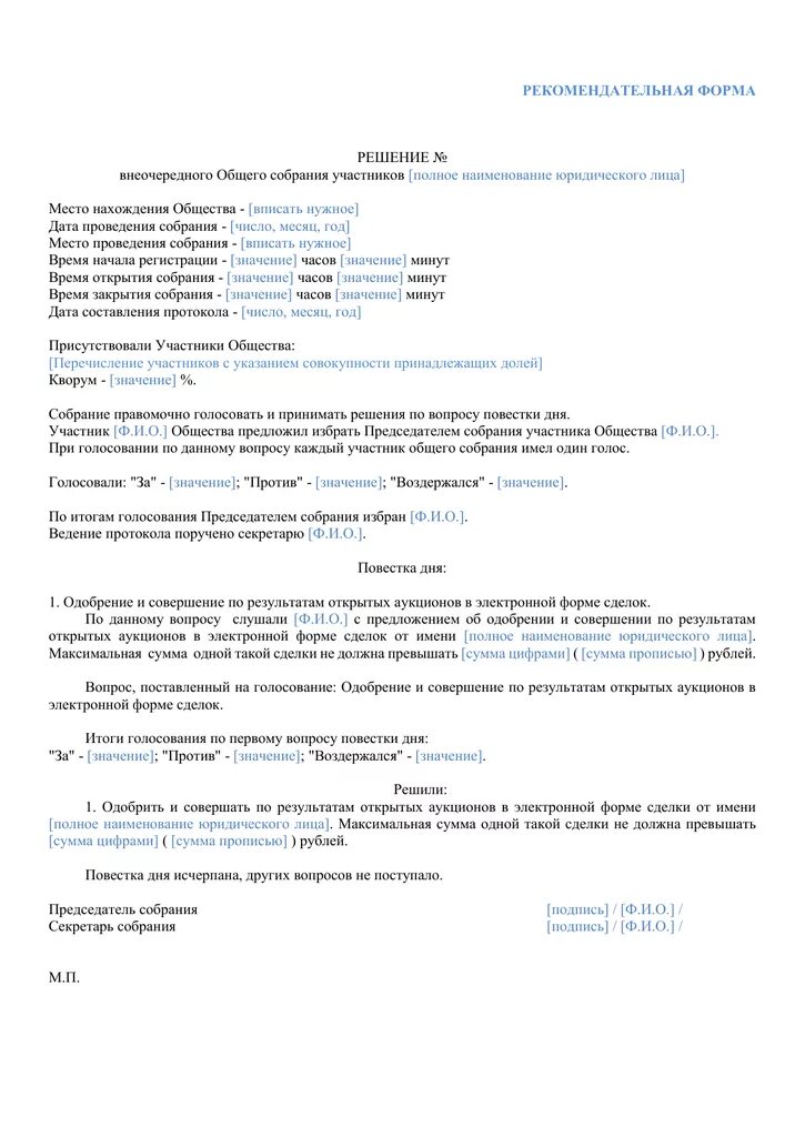 Одобрение сделок собранием акционеров. Решение учредителя о совершении крупной сделки образец ООО. Решение единственного участника о совершении крупной сделки образец. Образец решения о крупной сделке ООО 2 учредителя. Решение учредителя о крупной сделке.