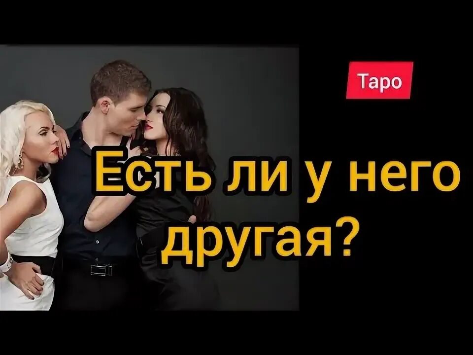 Расклад если у него другая таро. У мужа есть другая таро. Расклад на будущего парня на таро схема. Расклад на измену таро уэйта схема. Соперница любовный треугольник.