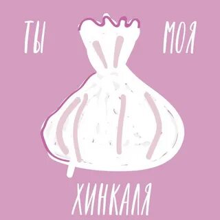 Хинкали мем