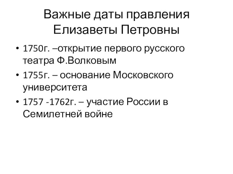 События в годы правления елизаветы петровны. Даты правление Елизаветы. Основные даты правления Елизаветы Петровны. Важные события при правлении Елизаветы Петровны. Основные события при правлении Елизаветы Петровны.