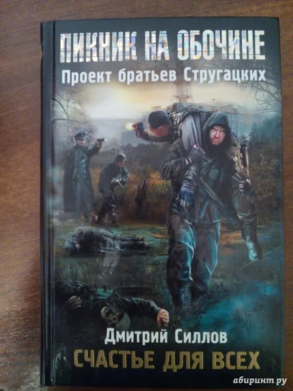 Сталкер пикник на обочине. Братья стругацкие пикник на обочине. Братья стругацкие сталкер книга. Книги сталкер пикник на обочине. Пикник на обочине силлов.