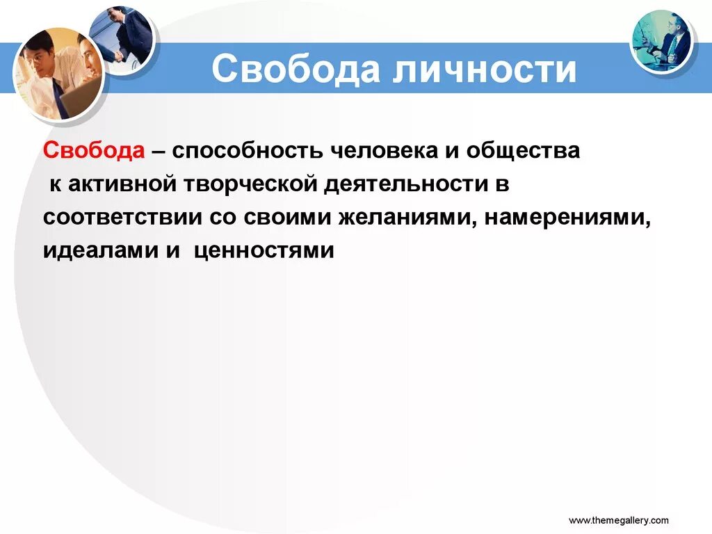 Свобода личности. Свобода личности это в обществознании. Личностная Свобода. Понятие свободы личности.