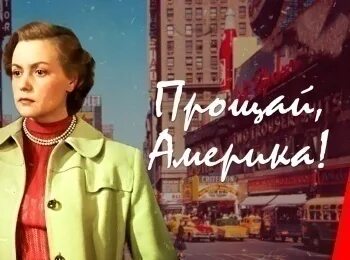 Прощай америка