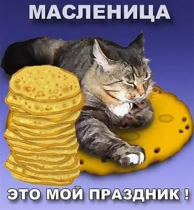 Не все коту масленица слушать. Масленица коты. все коту масленица. коты масленица рисунки. кот и масленица картинки.