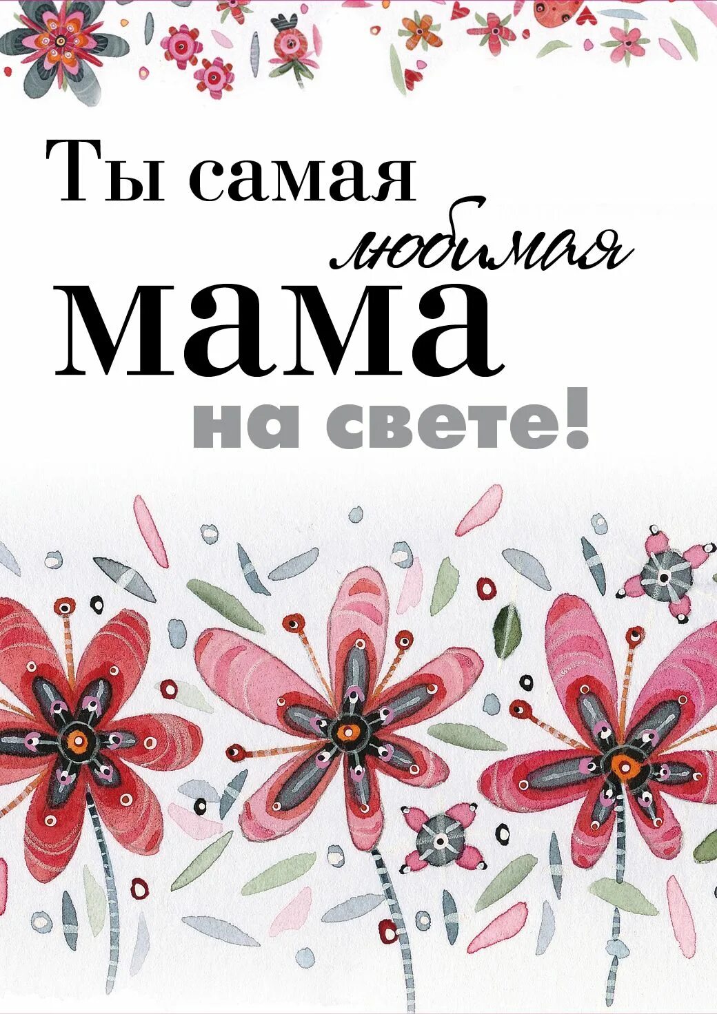 Я люблю тебя лучшая мама. Любимая мама. самая любимая мама. люблю. мама. самой лучшей маме на све е.