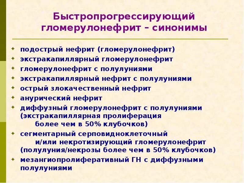 Гломерулонефрит больница. Быстропрогрессирующий гломерулонефрит этиология. подострый быстропрогрессирующий гломерулонефрит. подострый экстракапиллярный гломерулонефрит. быстропрогрессирующий гломерулонефрит (с полулуниями).