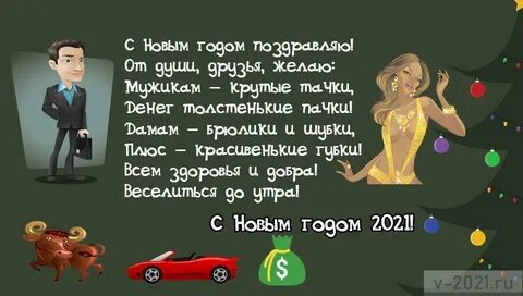 Пошлые поздравления с годом