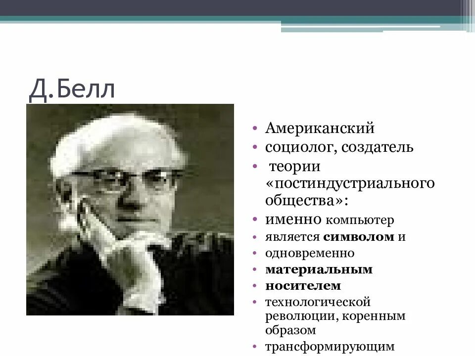 И т д по мнению. Теория постиндустриального общества. Создатель теории постиндустриального общества. Белл теория постиндустриального общества.