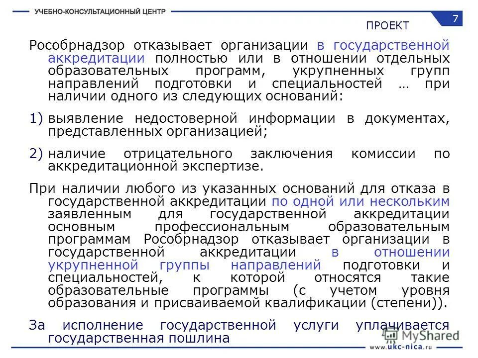 Государственной аккредитацией образовательных программ. Рособрнадзор образовательная программа. Рособрнадзор рф. Горячая линия по вопросам документационной нагрузки педагогов. Федеральная служба по надзору.