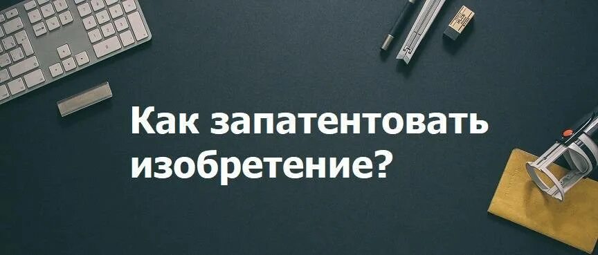 Номер заявления на патент. Получить патент на изобретение. Что можно запатентовать. Промышленный образец патент фото. Патент на идею.