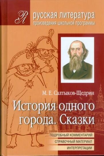 Произведения в м г. История одного города Салтыков. Салтыков Щедрин " сказки одного города. Книги Салтыков Щедрин 1 книга.