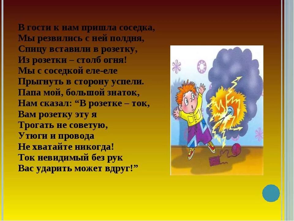 Стишки про розетку. Стихи про ток. Стихотворение о розетке. Стишок про безопасность розетки. Соседка пришла одна