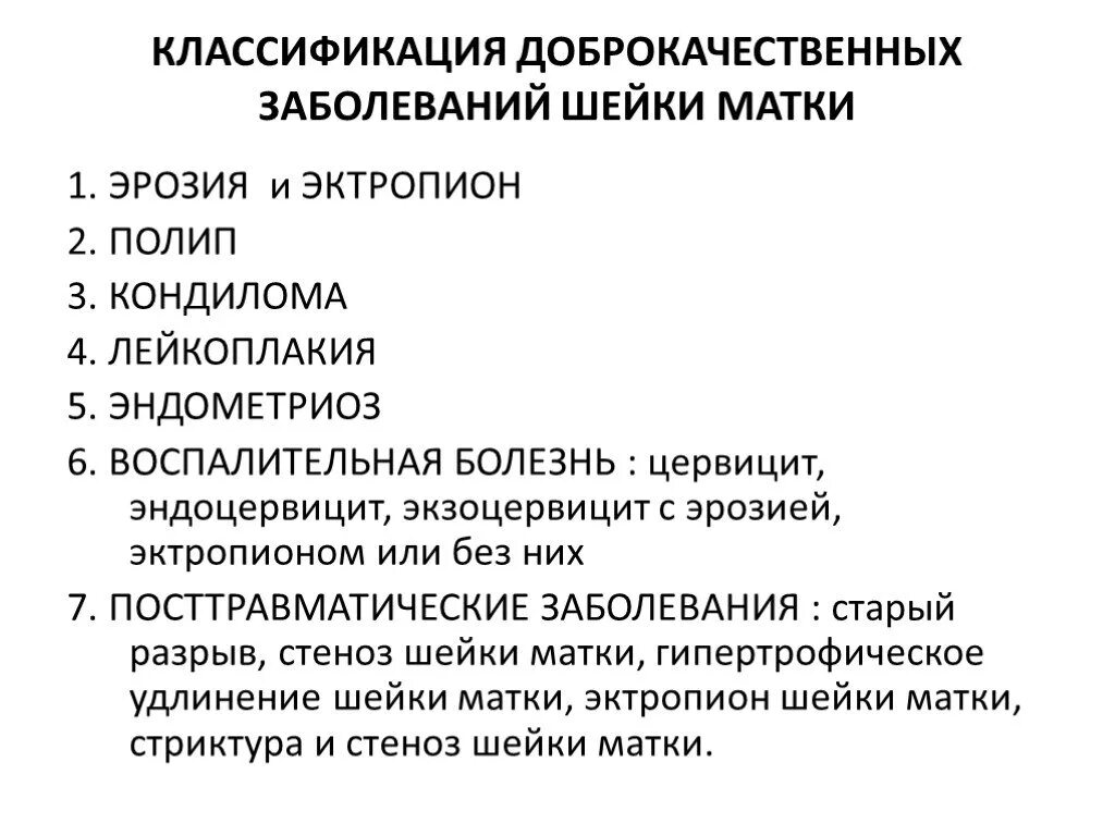 Доброкачественные заболевания шейки. Воспалительные заболевания шейки матки клинические рекомендации. Предраковые заболевания шейки матки клинические. Предраковые заболевания шейки матки классификация. Клинико морфологическая классификация заболеваний шейки матки.