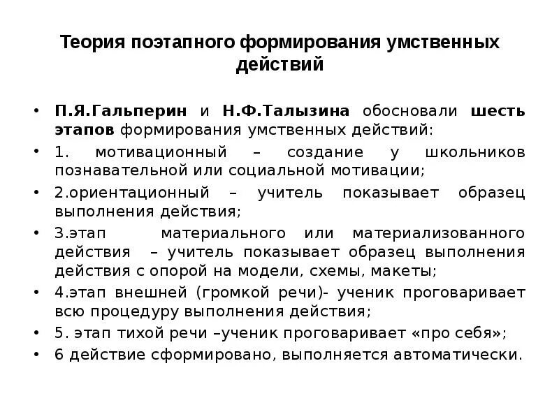 П.Я. Гальперин, н.ф. Талызина. Этапы формирования умственных действий п.я Гальперин н.ф Талызина. Теория формирования умственных действий. Теория поэтапного формирования умственных действий Талызина.